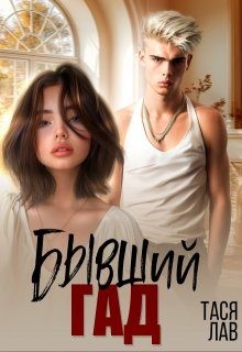 Лав Тася - Бывший гад