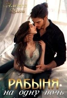 Хит Алекса - Рабыня на одну ночь