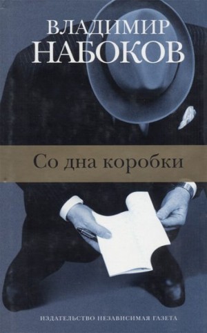 Набоков Владимир - Ланс (перевод: Дмитрий Чекалов)