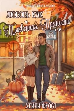 Фрост Хейли - Любовь, как тыквенная пряность
