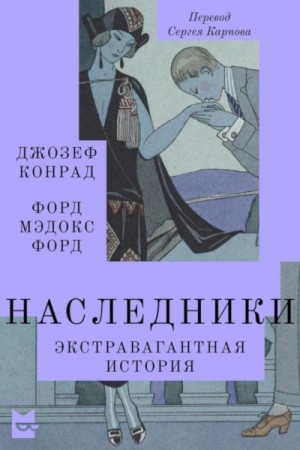 Конрад Джозеф, Форд Форд - Наследники. Экстравагантная история