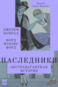 Наследники. Экстравагантная история