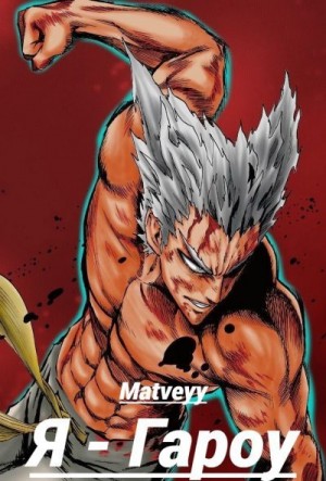 Matveyy - Ванпанчмен: Я – Гароу