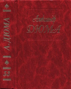 Дюма-отец Александр - Роман Виолетты