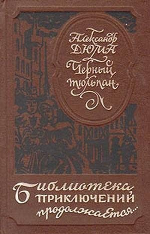 Дюма-отец Александр - Черный тюльпан (др. изд.)