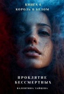 Зайцева Валентина - Король в Белом