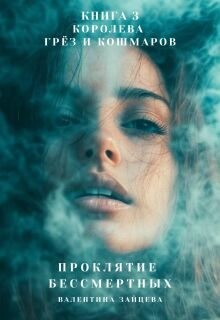Зайцева Валентина - Королева Грёз и Кошмаров