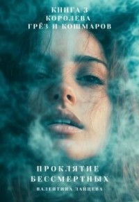 Королева Грёз и Кошмаров