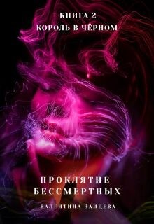 Зайцева Валентина - Король в Чёрном