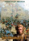 Яманов Александр - Сын Тишайшего 8