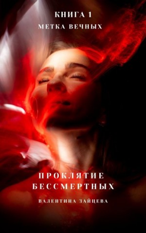 cкачать книгу Валентина Зайцева Метка Вечных
