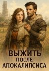 Вовченко Людмила - Выжить после апокалипсиса