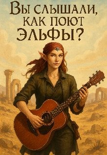 Вовченко Людмила - Вы слышали как поют эльфы?