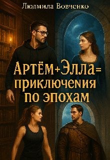 cкачать книгу Людмила Вовченко Артём+ Элла= приключения по эпохам