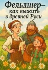 Вовченко Людмила - Фельдшер — как выжить в древней Руси