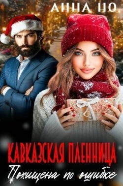 Но Анна - Кавказская пленница. Похищена по ошибке
