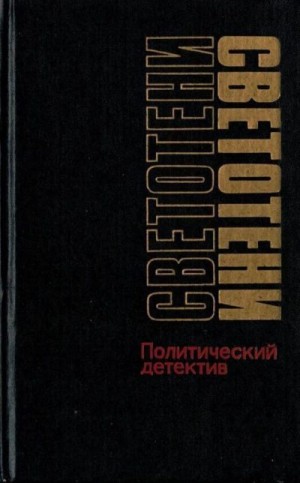 Гук Сергей, Млечин Леонид, Черняк Виктор, Веденеев Василий, Машкин Валентин - Светотени