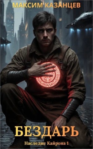 Казанцев Максим - Бездарь из столицы
