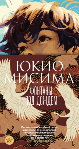Мисима Юкио - Фонтаны под дождем