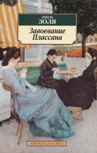 Золя Эмиль - Завоевание Плассана
