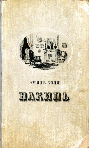 Золя Эмиль - Накипь