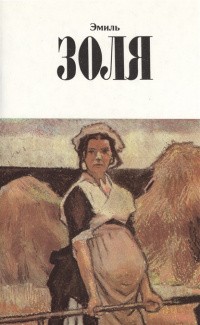 Золя Эмиль - Земля
