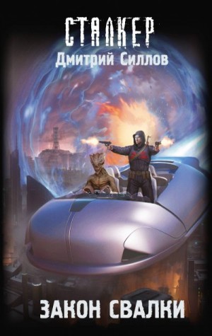 Силлов Дмитрий - Закон Свалки