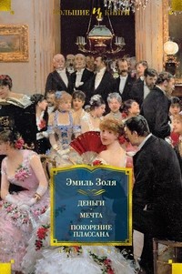 Золя Эмиль - Мечта