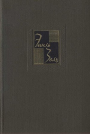 Золя Эмиль - Том 19. Три города: Париж