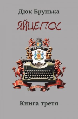 Брунька Дюк - Яйцепос. Книга 3