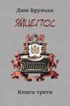 Брунька Дюк - Яйцепос. Книга 3