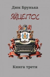 Яйцепос. Книга 3