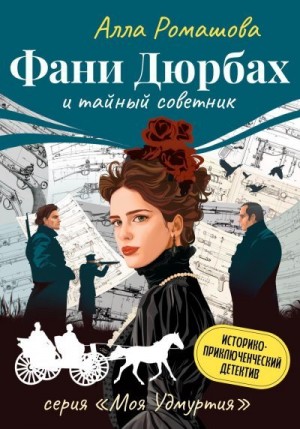 Ромашова Алла - Фани Дюрбах и Тайный советник