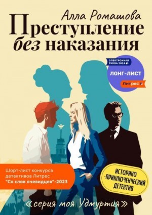 Ромашова Алла - Преступление без наказания