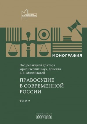 Михайлова Екатерина, Коллектив авторов - Правосудие в современной России. Том 2