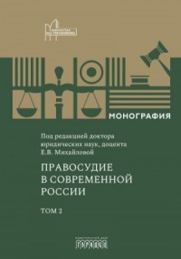 Правосудие в современной России. Том 2