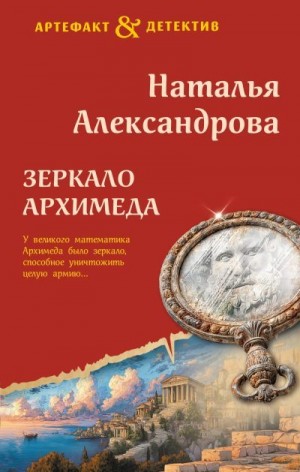 Александрова Наталья - Зеркало Архимеда