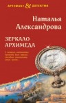 Александрова Наталья - Зеркало Архимеда