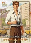 Посняков Андрей, Волков Тим - Курс на СССР: Переписать жизнь заново!