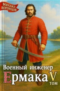 Военный инженер Ермака. Книга 5