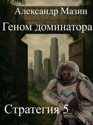 cкачать книгу Александр Мазин Геном доминатора