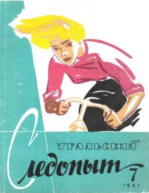 Журнал «Уральский следопыт» - Уральский следопыт, 1961-07