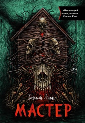 Литтл Бентли - Мастер