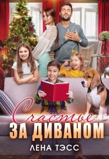 cкачать книгу Лена Тэсс Счастье за диваном