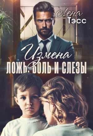 Тэсс Лена - Измена. Ложь, боль и слёзы