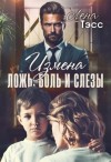 Тэсс Лена - Измена. Ложь, боль и слёзы