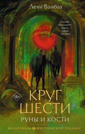 Вамбах Лени - Круг Шести. Руны и кости