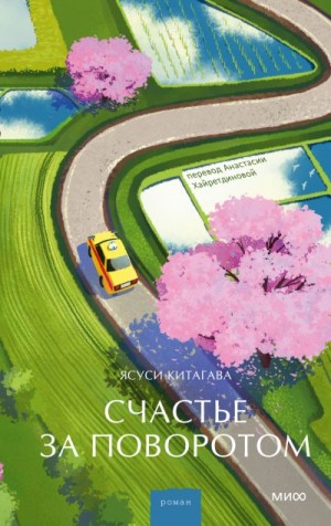 Китагава Ясуси - Счастье за поворотом