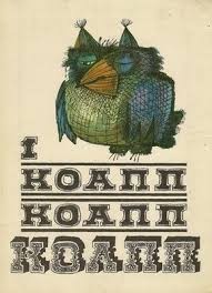 Константиновский Майлен - КОАПП! Спасите наши уши!