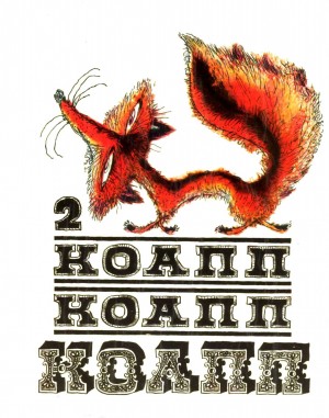 Константиновский Майлен - КОАПП! КОАПП! КОАПП! Выпуск 2